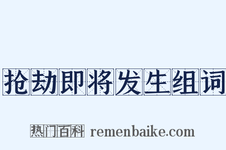 抢劫即将发生组词是什么意思的图片